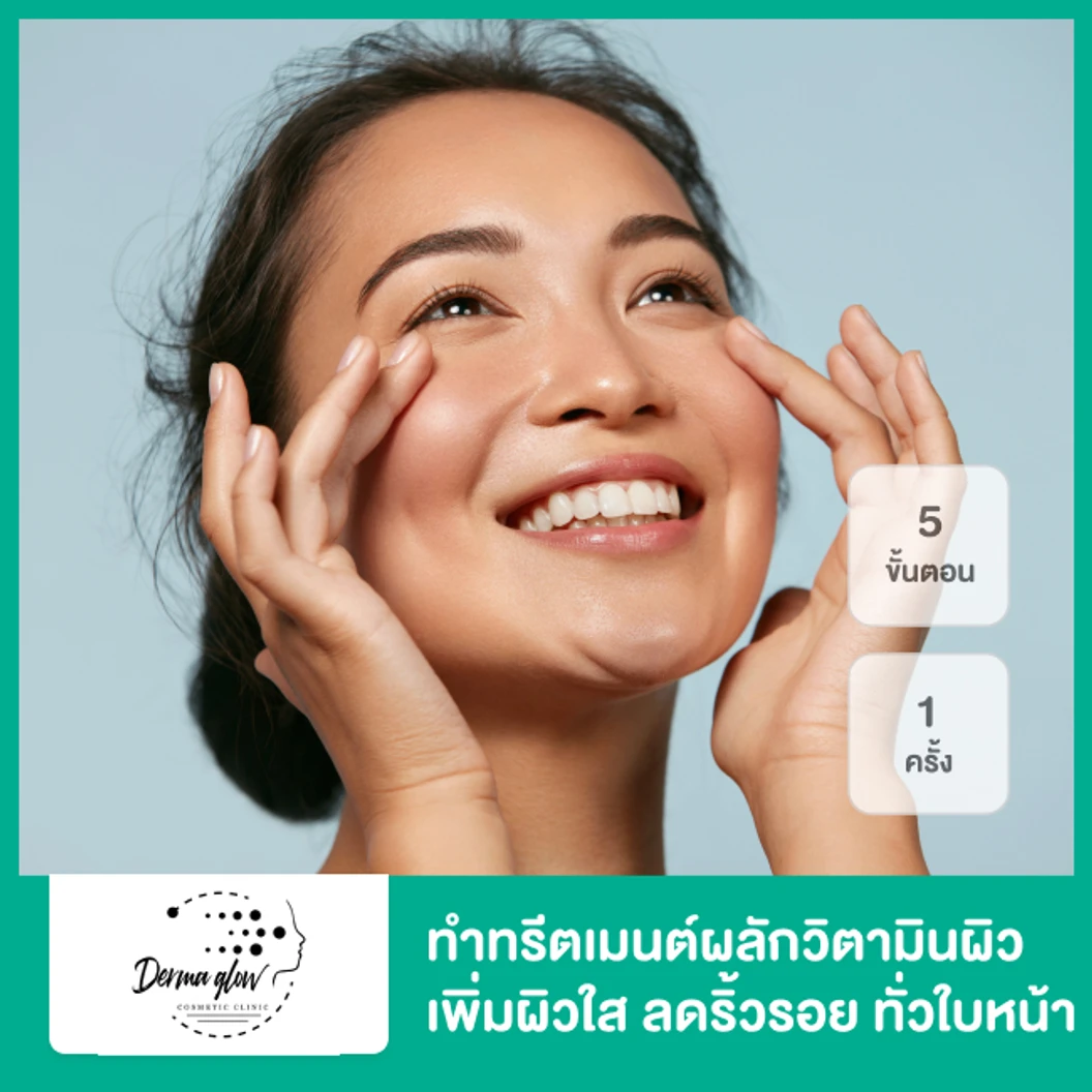 ทำทรีตเมนต์ผลักวิตามินผิว เพิ่มผิวใส ลดริ้วรอย 5 ขั้นตอน ทั่วใบหน้า 1 ครั้ง