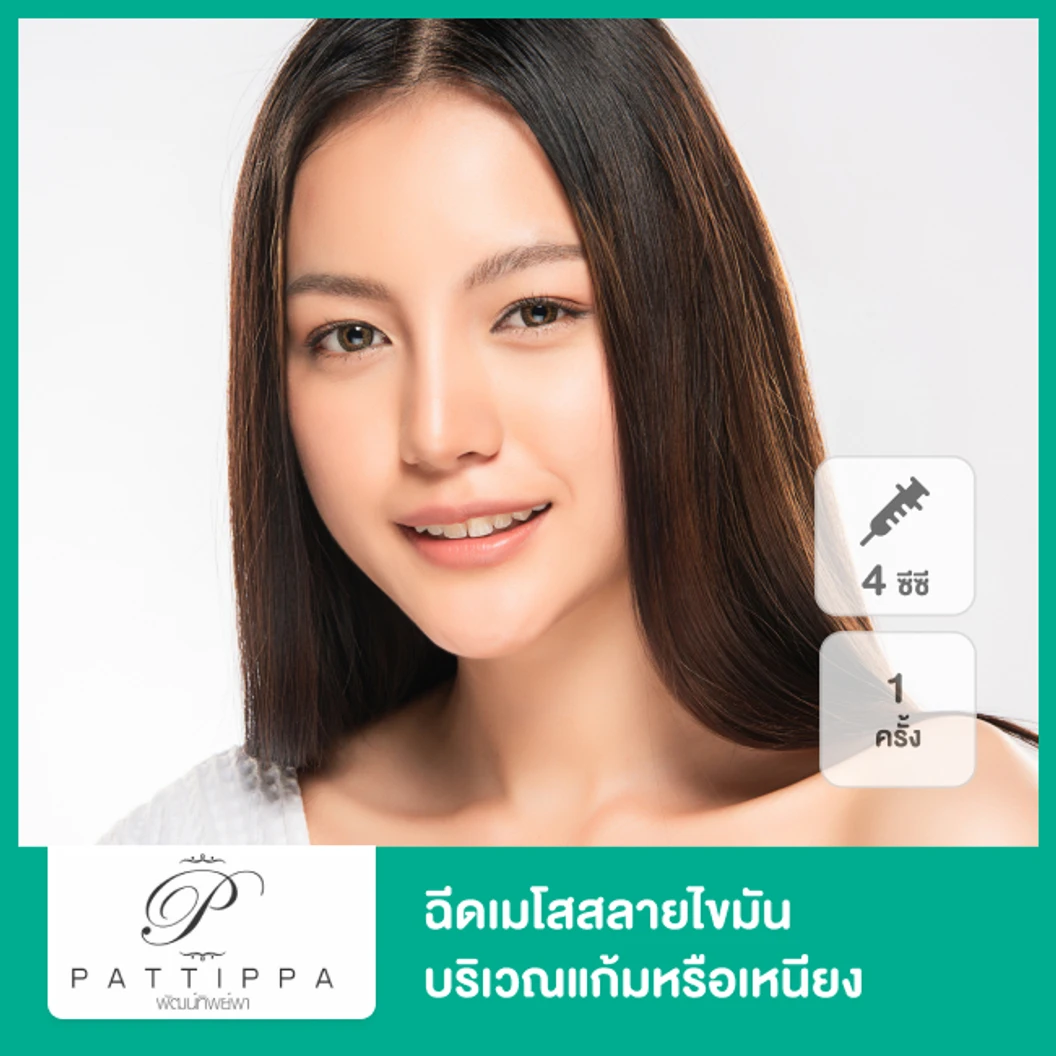 โปรแกรมเมโส Lipo Fat สลายไขมันบริเวณแก้มหรือเหนียง 4 ซีซี 1 ครั้ง