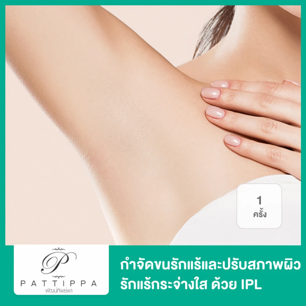 โปรแกรม IPL กำจัดขน + ปรับสีผิวรักแร้ 1 ครั้ง