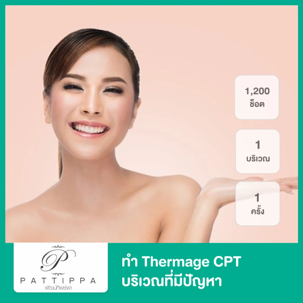 ทำ Thermage CPT 1,200 ช็อต บริเวณที่มีปัญหา 1 บริเวณ 1 ครั้ง