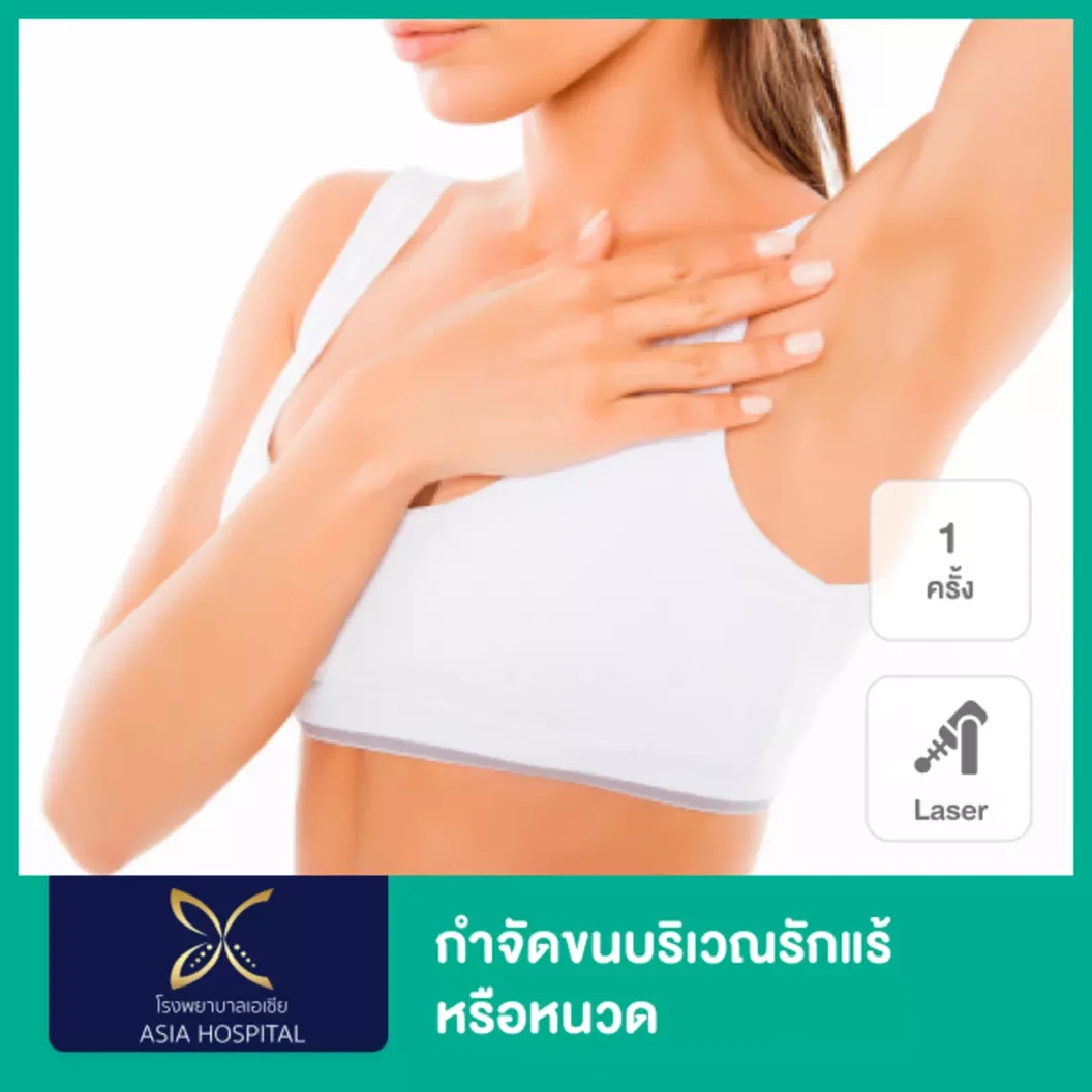 เลเซอร์ Diode กำจัดขน + กระชับรูขุมขน 1 ครั้ง (เลือก 1 จุด รักแร้/หนวด)