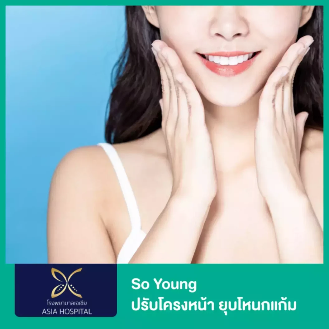 So Young ปรับโครงหน้า ยุบโหนกแก้ม พร้อมตรวจร่างกาย (เฉพาะเคสไม่เคยศัลยกรรมใบหน้า)
