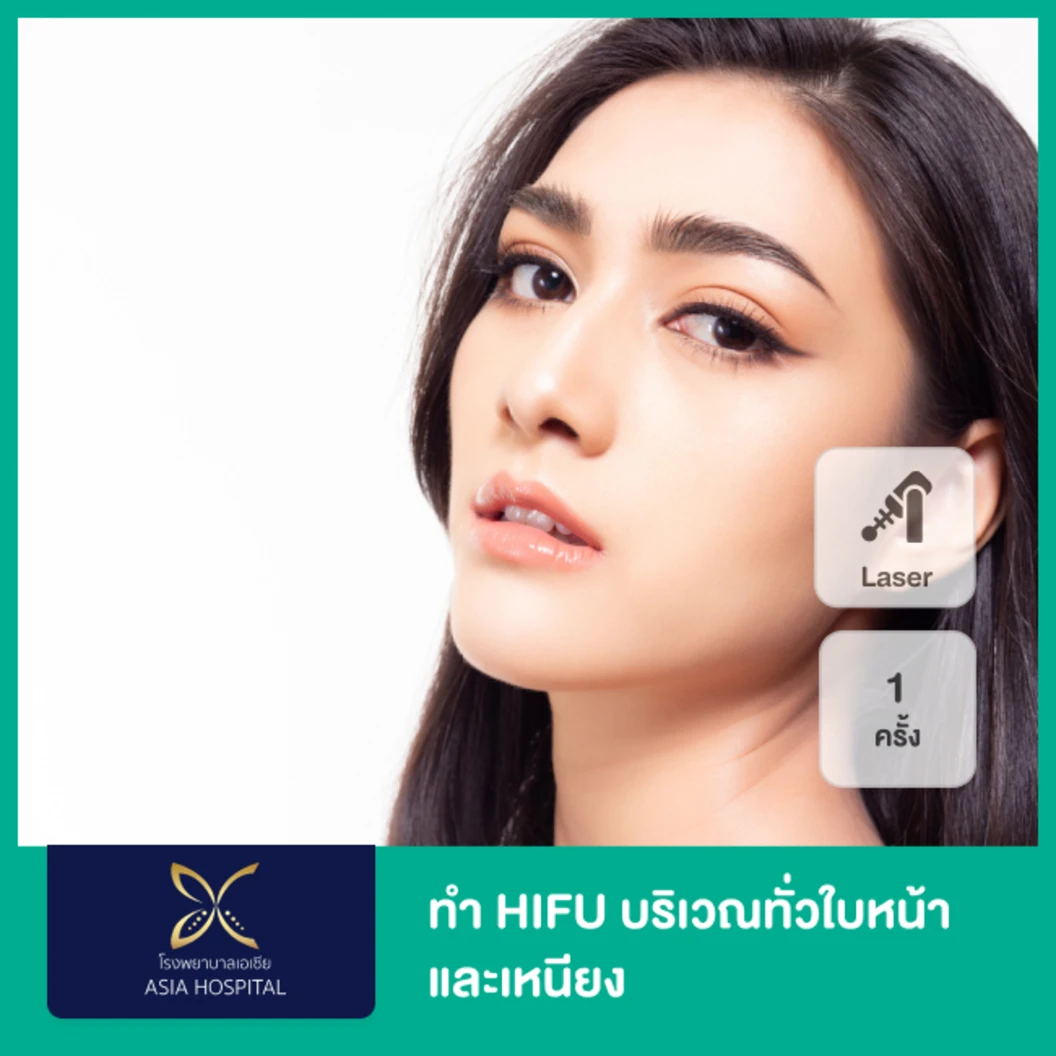 ทำ HIFU ไม่จำกัดช็อต ขึ้นอยู่กับแพทย์ประเมิน บริเวณทั่วใบหน้าและเหนียง 1 ครั้ง