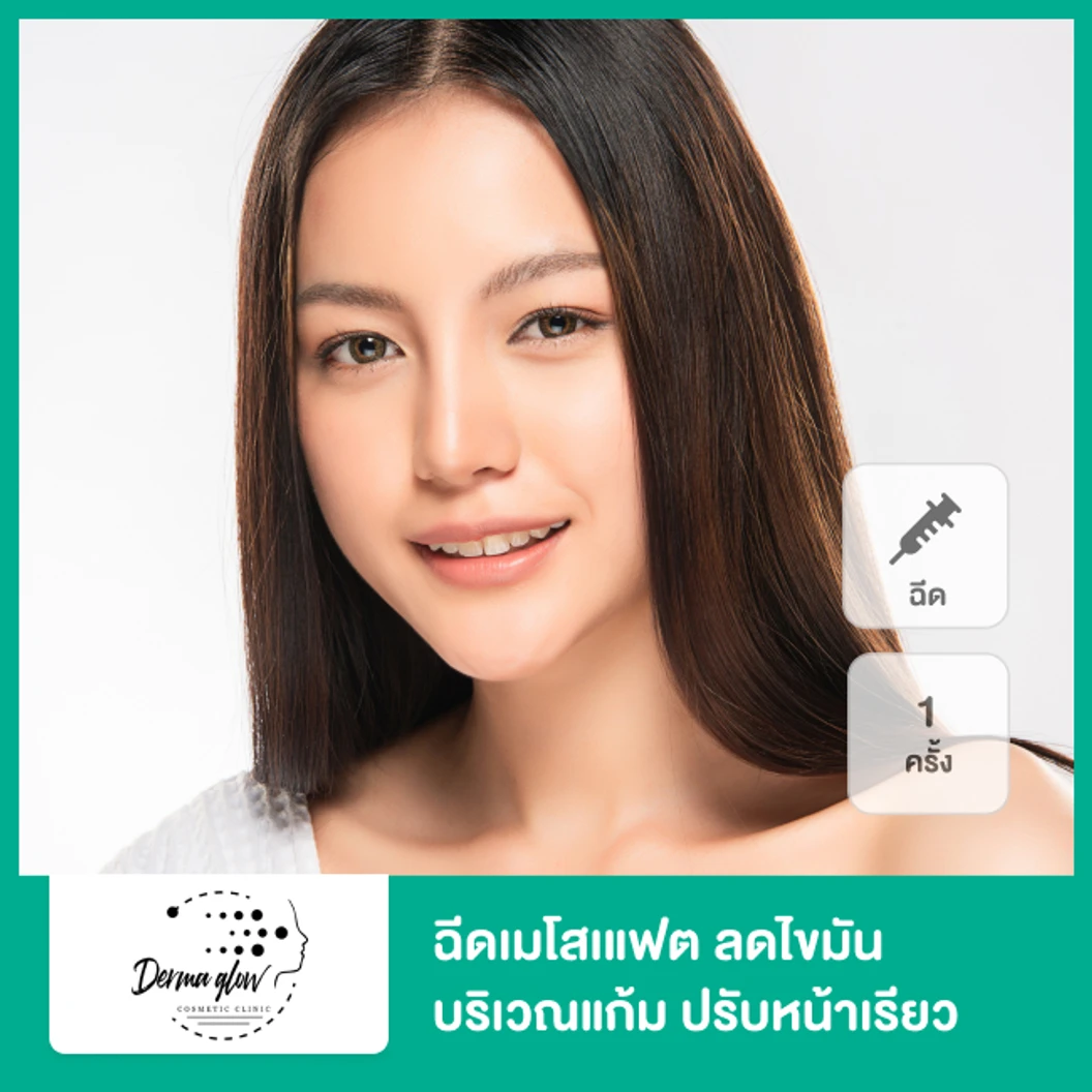 ฉีดเมโสเแฟต ลดไขมันบริเวณแก้ม ปรับหน้าเรียว 1 ครั้ง ที่ DermaGlow Clinic