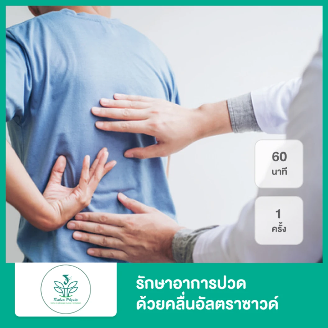 รักษาอาการปวด ด้วยคลื่นอัลตราซาวด์ (Ultrasound Therapy) 60 นาที 1 ครั้ง