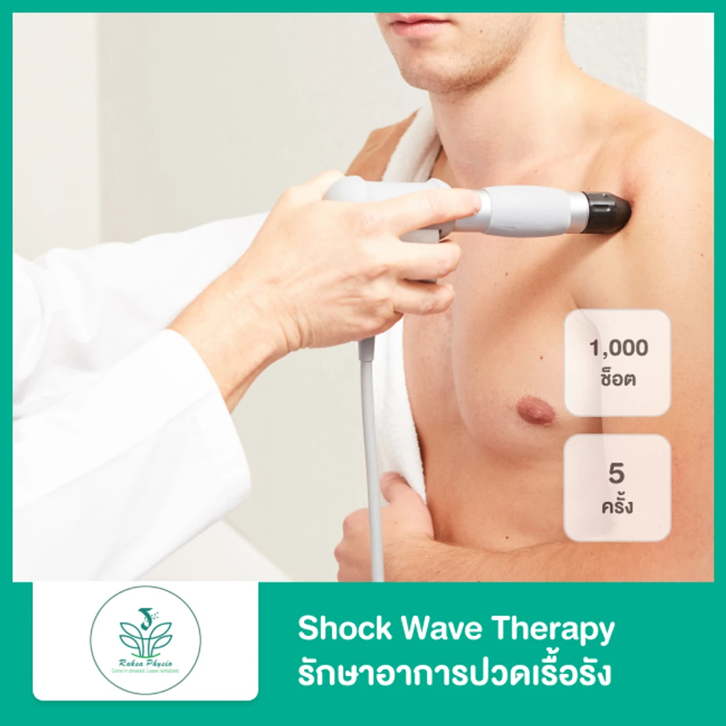 Shock Wave Therapy รักษาอาการปวดเรื้อรัง 1,000 ช็อต 1 ครั้ง