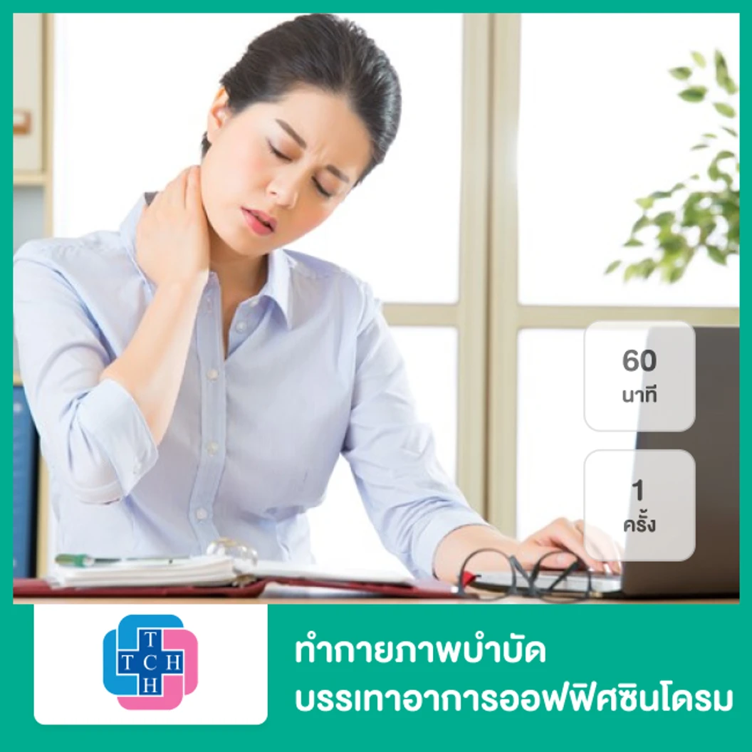 ทำกายภาพบำบัด บรรเทาอาการออฟฟิศซินโดรม 60 นาที 1 ครั้ง