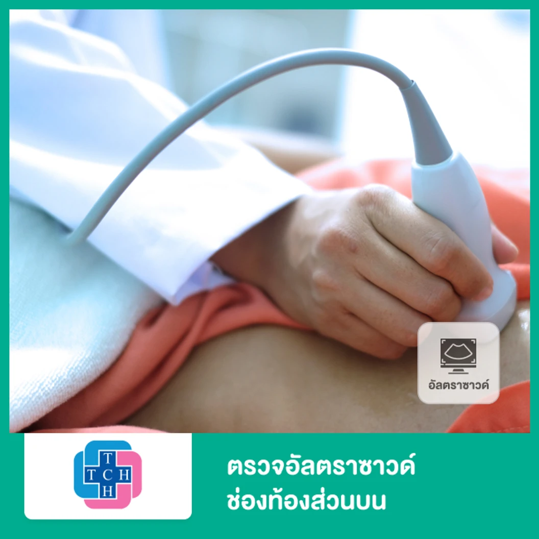 ตรวจอัลตราซาวด์ช่องท้องส่วนบน (Ultrasound Upper Abdomen)