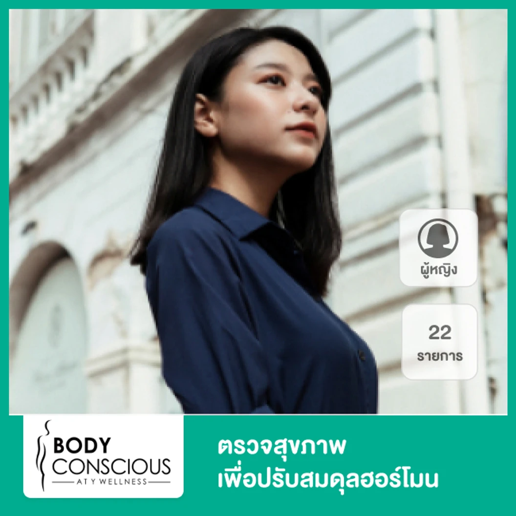 ตรวจสุขภาพเพื่อปรับสมดุลฮอร์โมน 22 รายการ สำหรับผู้หญิง