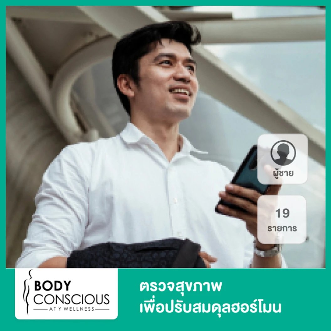 ตรวจสุขภาพเพื่อปรับสมดุลฮอร์โมน 19 รายการ สำหรับผู้ชาย