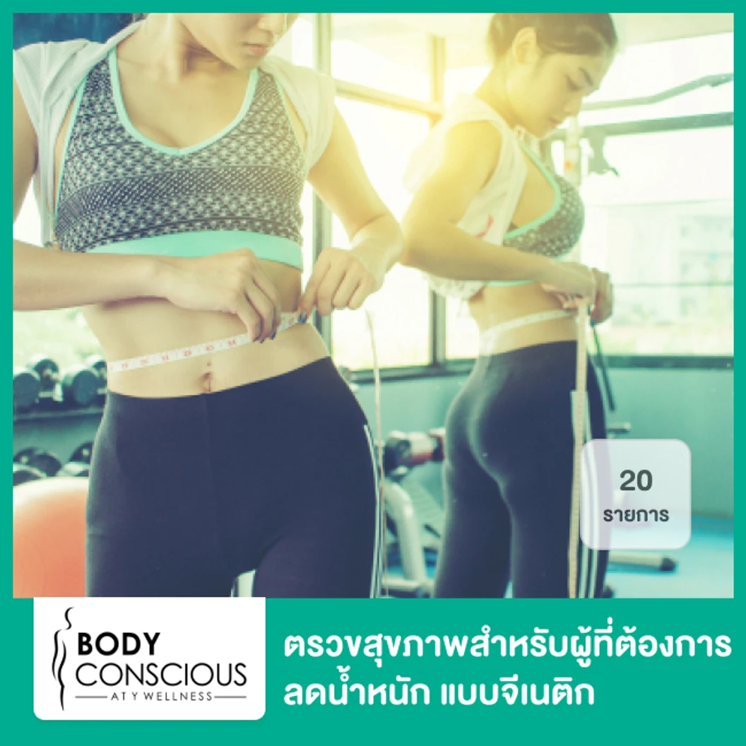 ตรวจสุขภาพสำหรับผู้ที่ต้องการลดน้ำหนัก แบบจีเนติก 20 รายการ