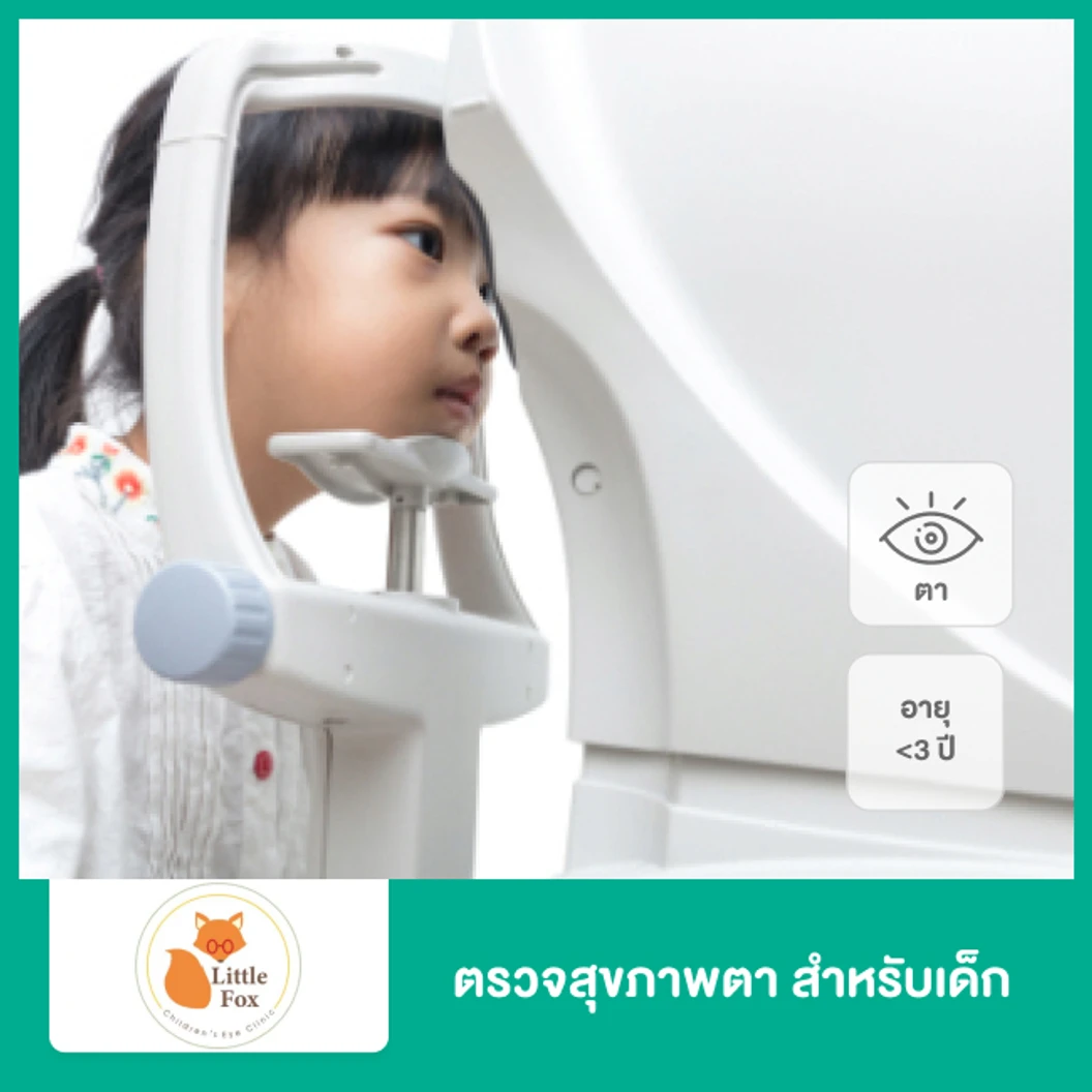ตรวจสุขภาพตา สำหรับเด็กอายุไม่เกิน 3 ปี