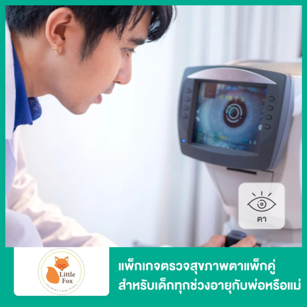 แพ็กเกจตรวจสุขภาพตาแพ็กคู่ สำหรับเด็กทุกช่วงอายุกับพ่อหรือแม่ เด็ก 1 คน ผู้ใหญ่ 1 คน