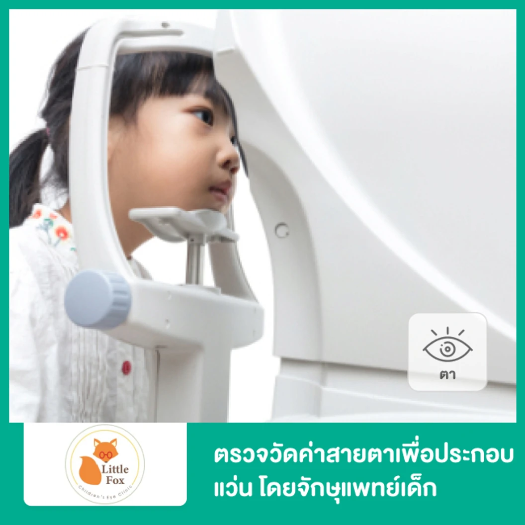 ตรวจวัดค่าสายตาเพื่อประกอบแว่น โดยจักษุแพทย์เด็ก