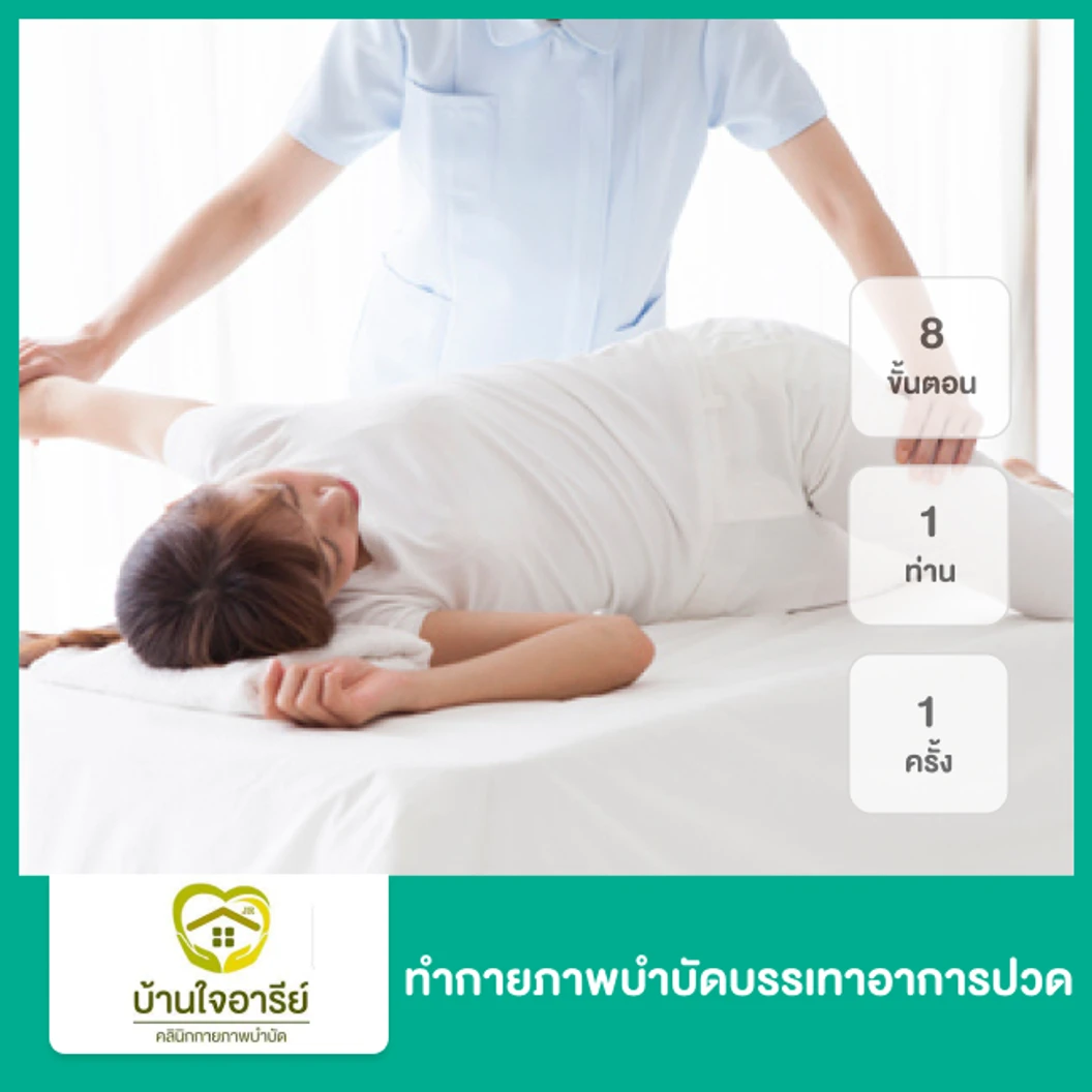 ทำกายภาพบำบัดบรรเทาอาการปวด 8 ขั้นตอน สำหรับ 1 ท่าน 1 ครั้ง