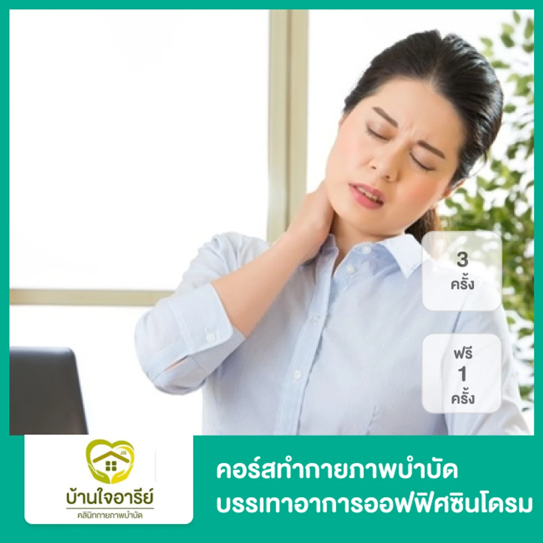 คอร์สทำกายภาพบำบัด บรรเทาอาการออฟฟิศซินโดรม 3 ครั้ง ฟรี! 1 ครั้ง
