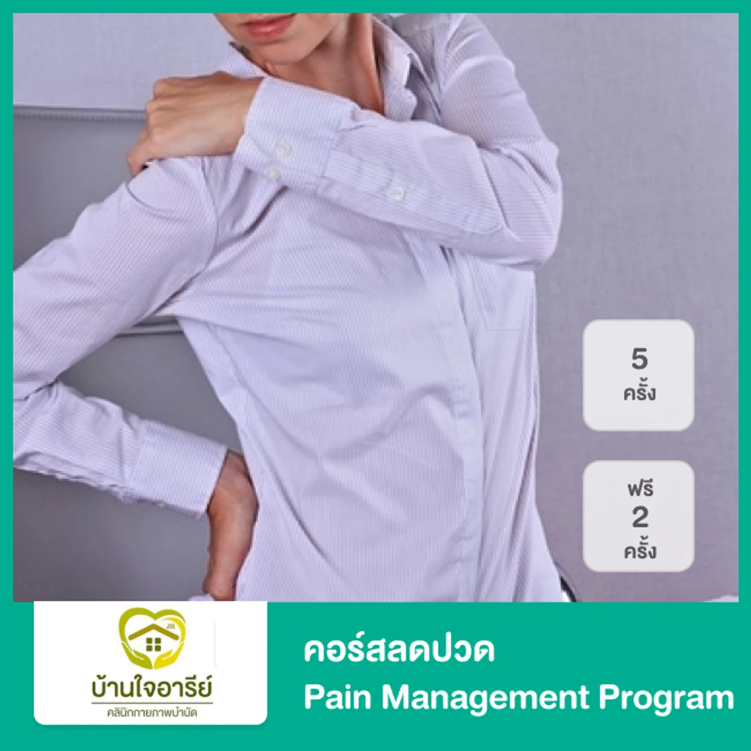 คอร์สลดปวด Pain Management Program 5 ครั้ง ฟรี! 2 ครั้ง