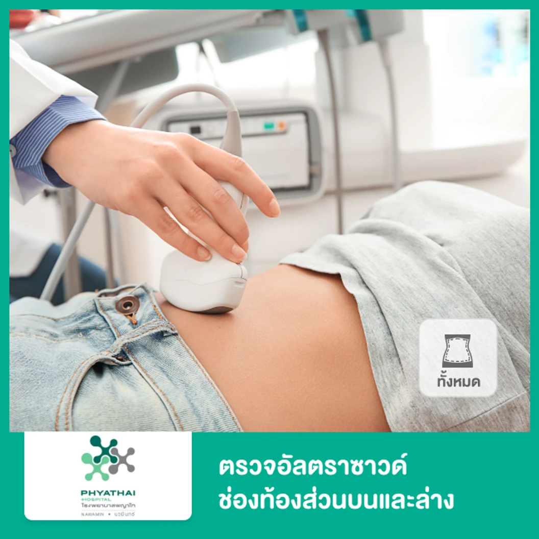 ตรวจอัลตราซาวด์ช่องท้องส่วนบนและล่าง