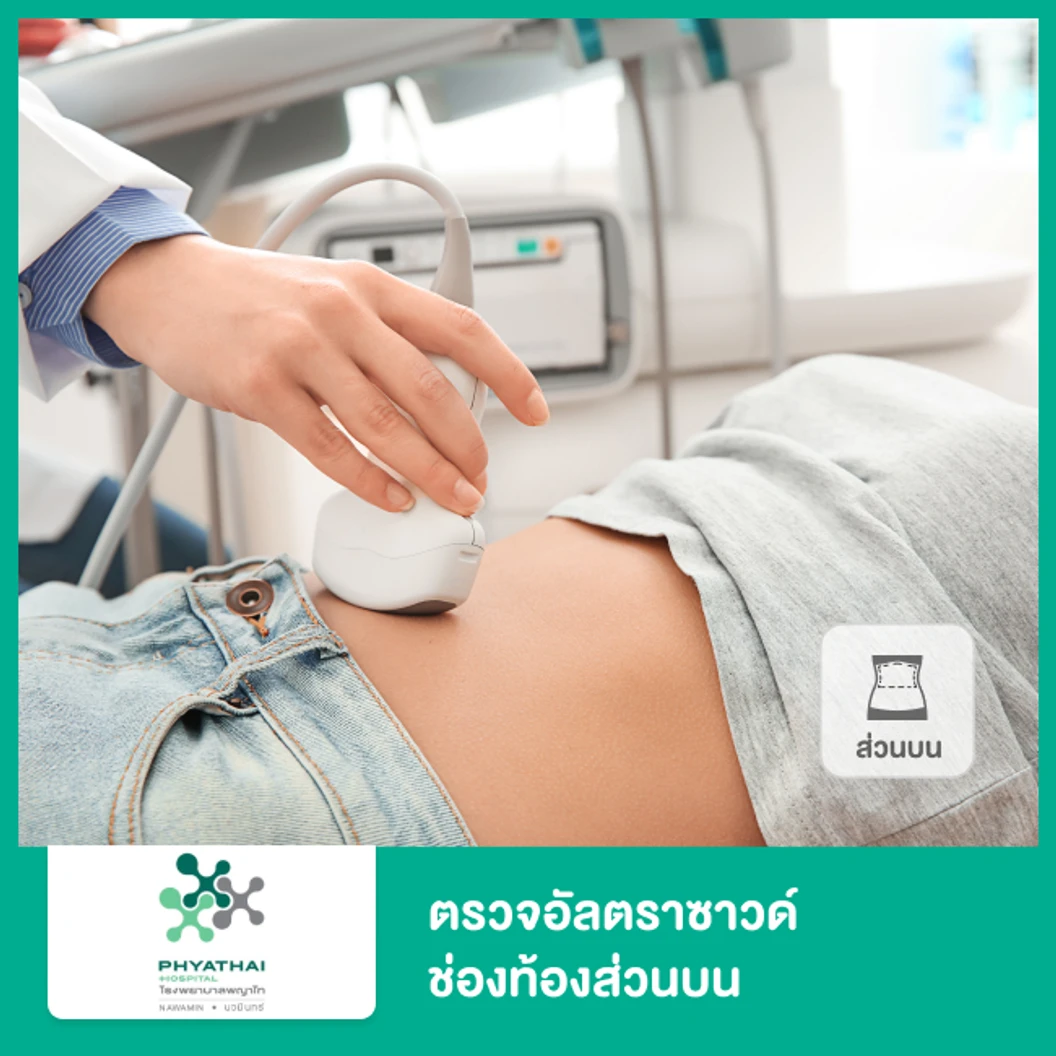 ตรวจอัลตราซาวด์ช่องท้องส่วนบน