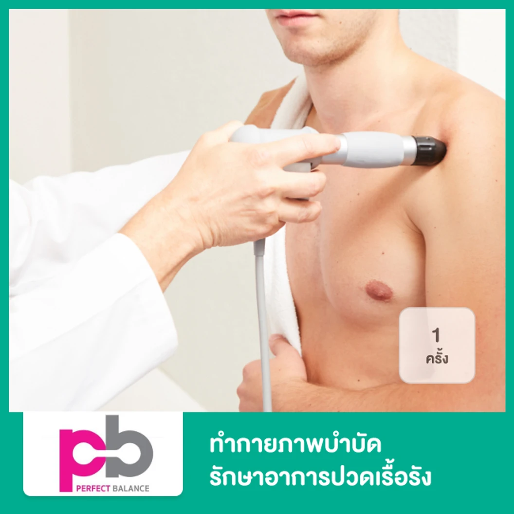 ทำกายภาพบำบัด รักษาอาการปวดเรื้อรัง ด้วยคลื่นกระแทก (Shock Wave) 1 ครั้ง