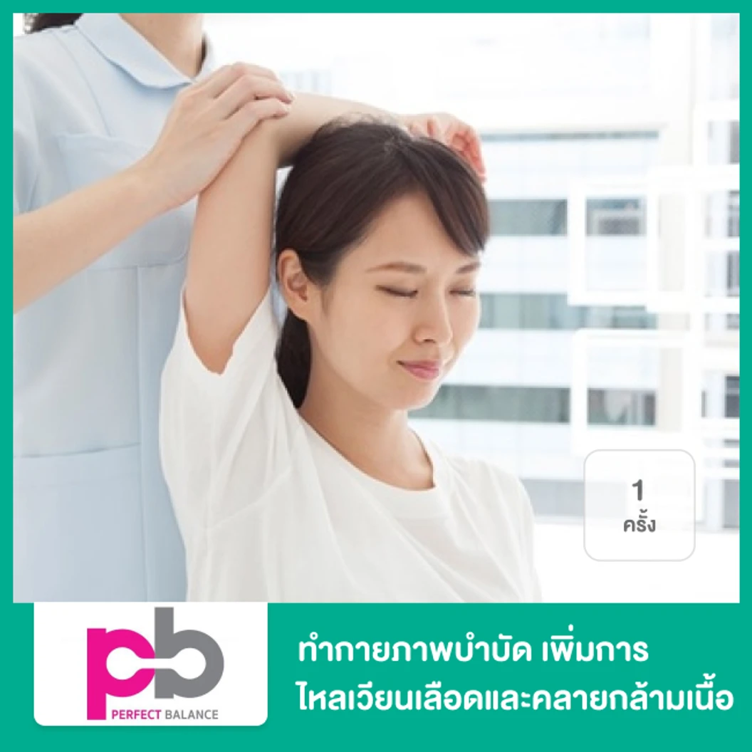 ทำกายภาพบำบัด เพิ่มการไหลเวียนเลือดและคลายกล้ามเนื้อ ด้วยถุงทรายร้อนร่วมกับการรักษาด้วยคลื่นความร้อนลึก 1 ครั้ง