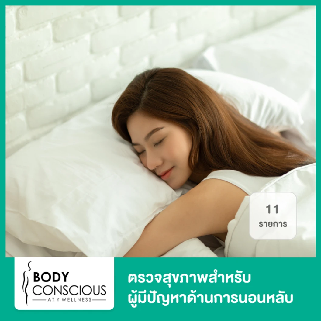 ตรวจสุขภาพสำหรับผู้มีปัญหาด้านการนอนหลับ 11 รายการ