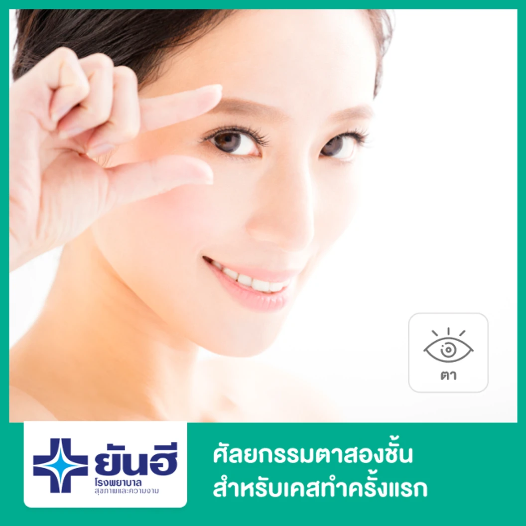 ศัลยกรรมตาสองชั้น สำหรับเคสทำครั้งแรก