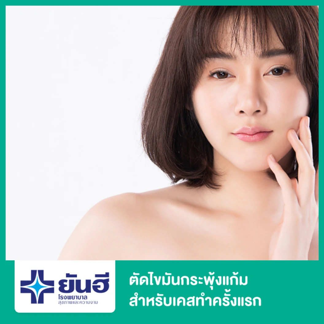 ตัดไขมันกระพุ้งแก้ม สำหรับเคสทำครั้งแรก