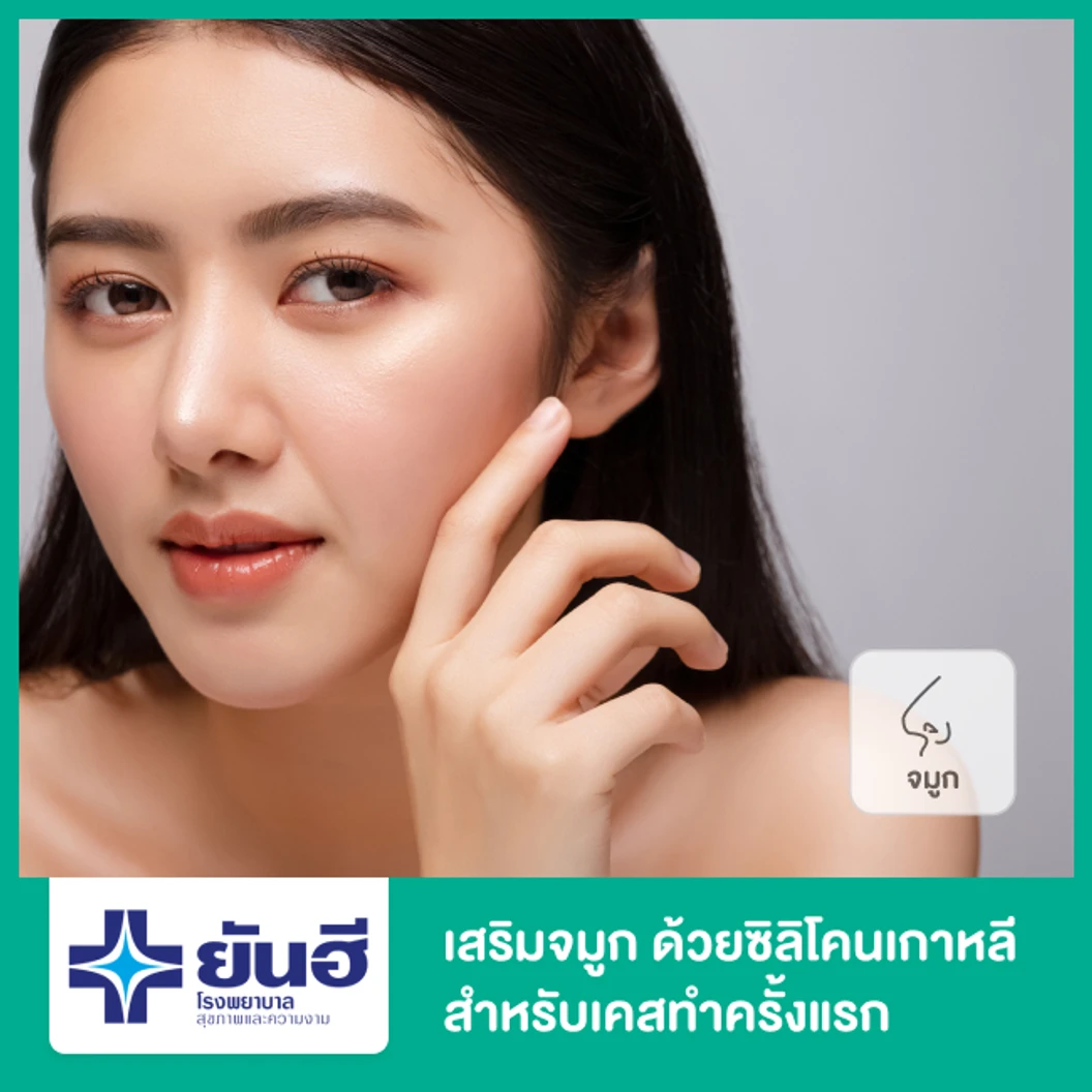 เสริมจมูก ด้วยซิลิโคนเกาหลีแบบพิเศษ สำหรับเคสทำครั้งแรก
