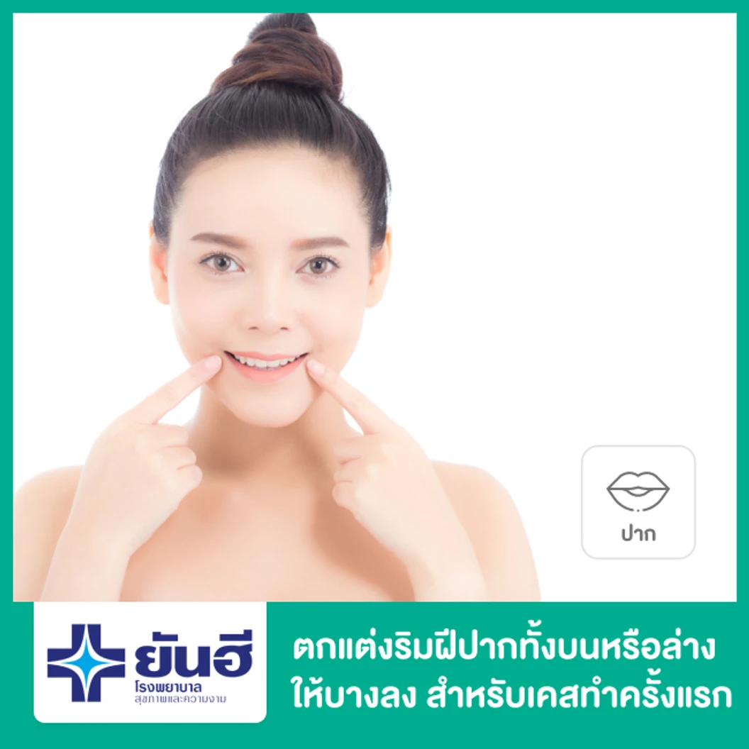 ตกแต่งริมฝีปากทั้งบนหรือล่างให้บางลง สำหรับเคสทำครั้งแรก