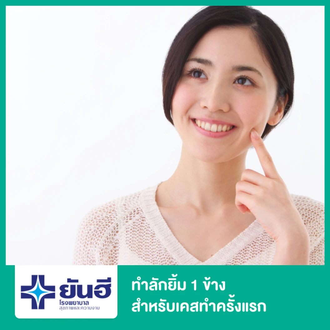 ทำลักยิ้ม 1 ข้าง สำหรับเคสทำครั้งแรก