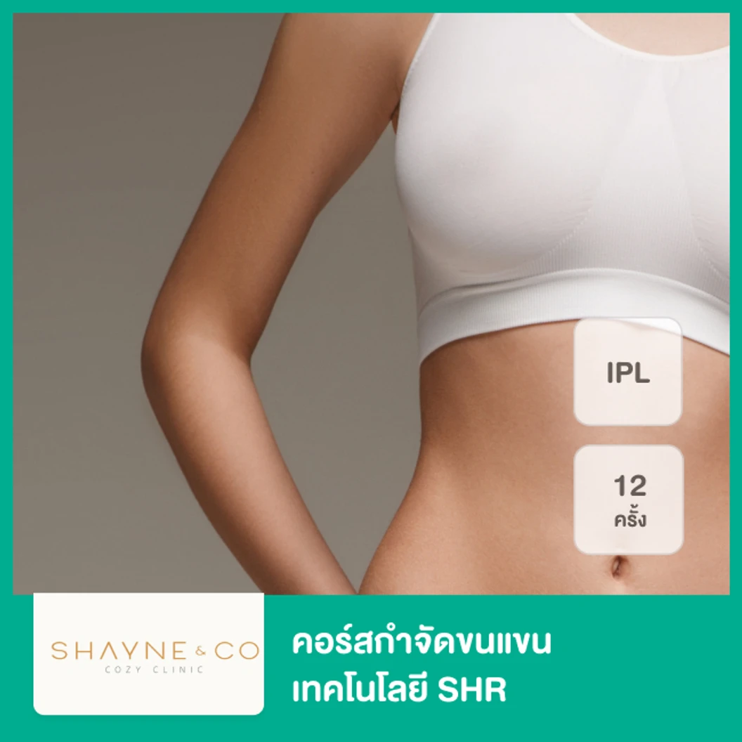 คอร์สกำจัดขนแขน เทคโนโลยี SHR 12 ครั้ง ภายใน 1 ปี