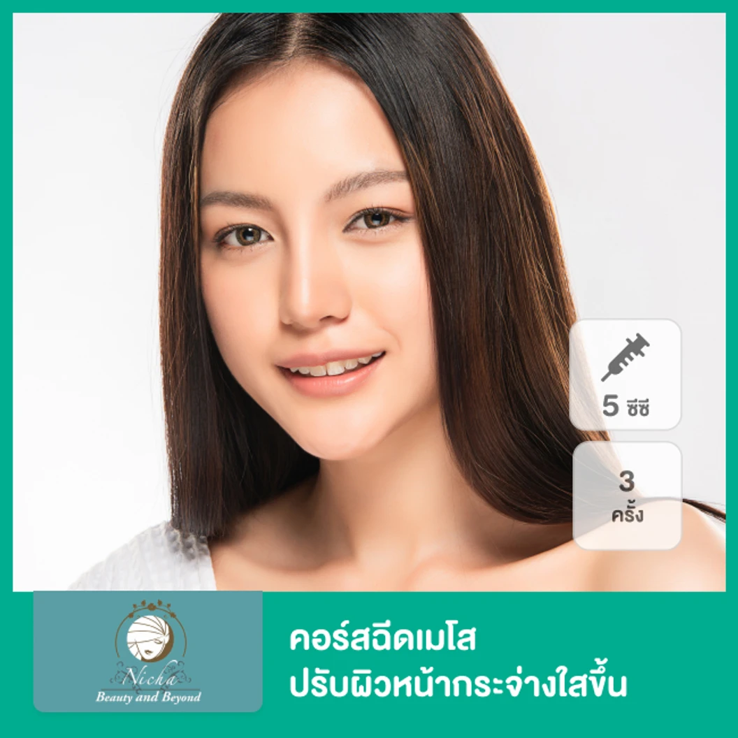 คอร์สฉีดเมโส ปรับผิวหน้ากระจ่างใสขึ้น 5 ซีซี 3 ครั้ง ที่ Nicha Clinic