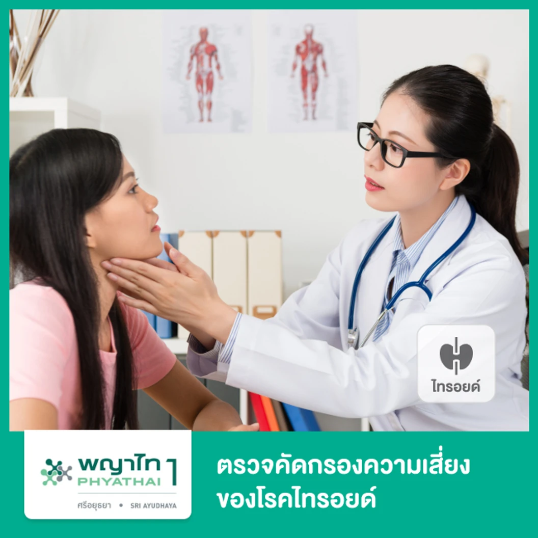 ตรวจคัดกรองความเสี่ยงไทรอยด์ 3 รายการ