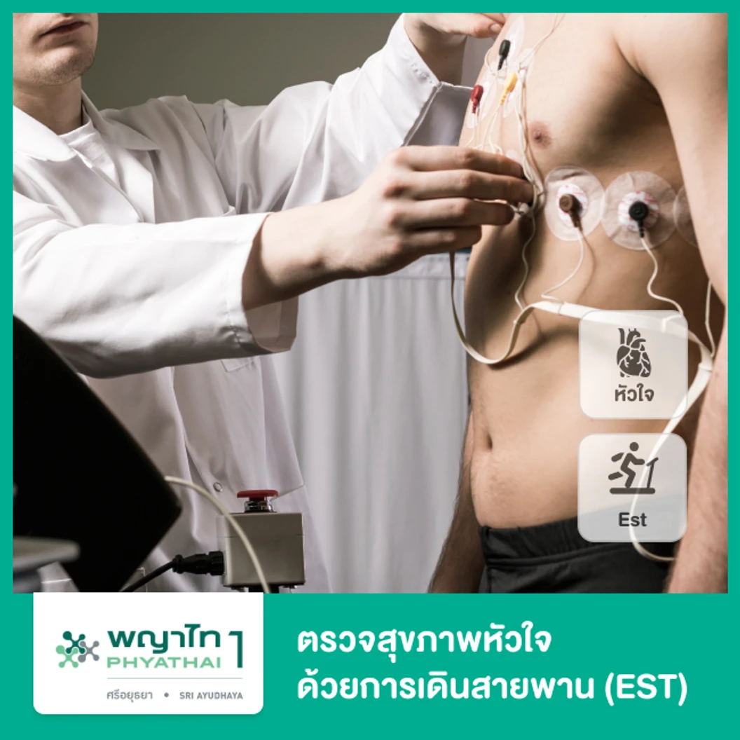 โปรแกรมตรวจสุขภาพหัวใจด้วยการเดินสายพาน (EST)