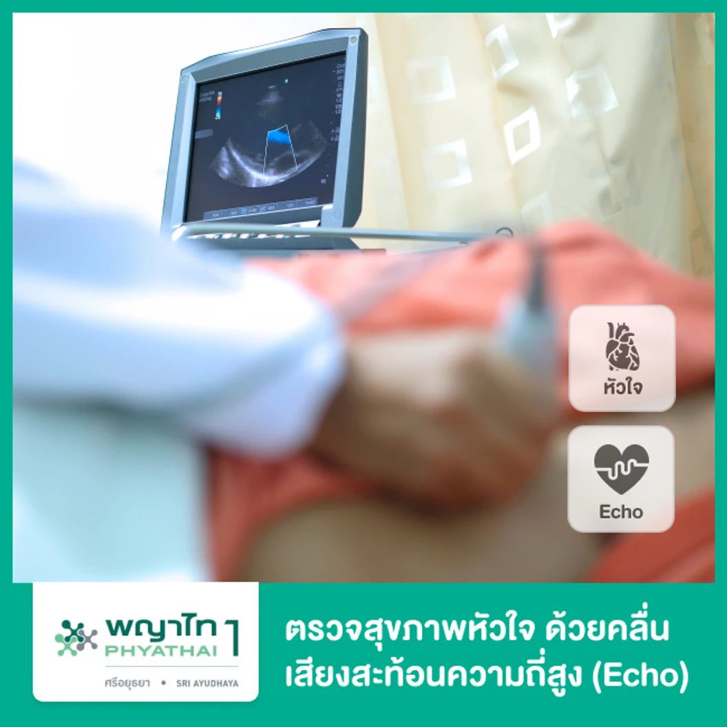 โปรแกรมตรวจสุขภาพหัวใจด้วยคลื่นเสียงสะท้อนความถี่สูง (Echo)