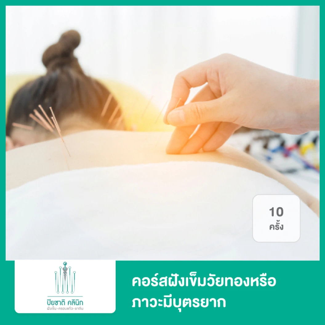 คอร์สฝังเข็มวัยทองหรือภาวะมีบุตรยาก 10 ครั้ง