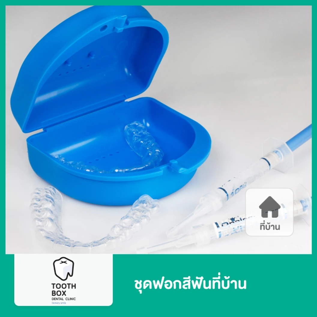 ชุดฟอกสีฟันที่บ้าน ด้วยตนเอง