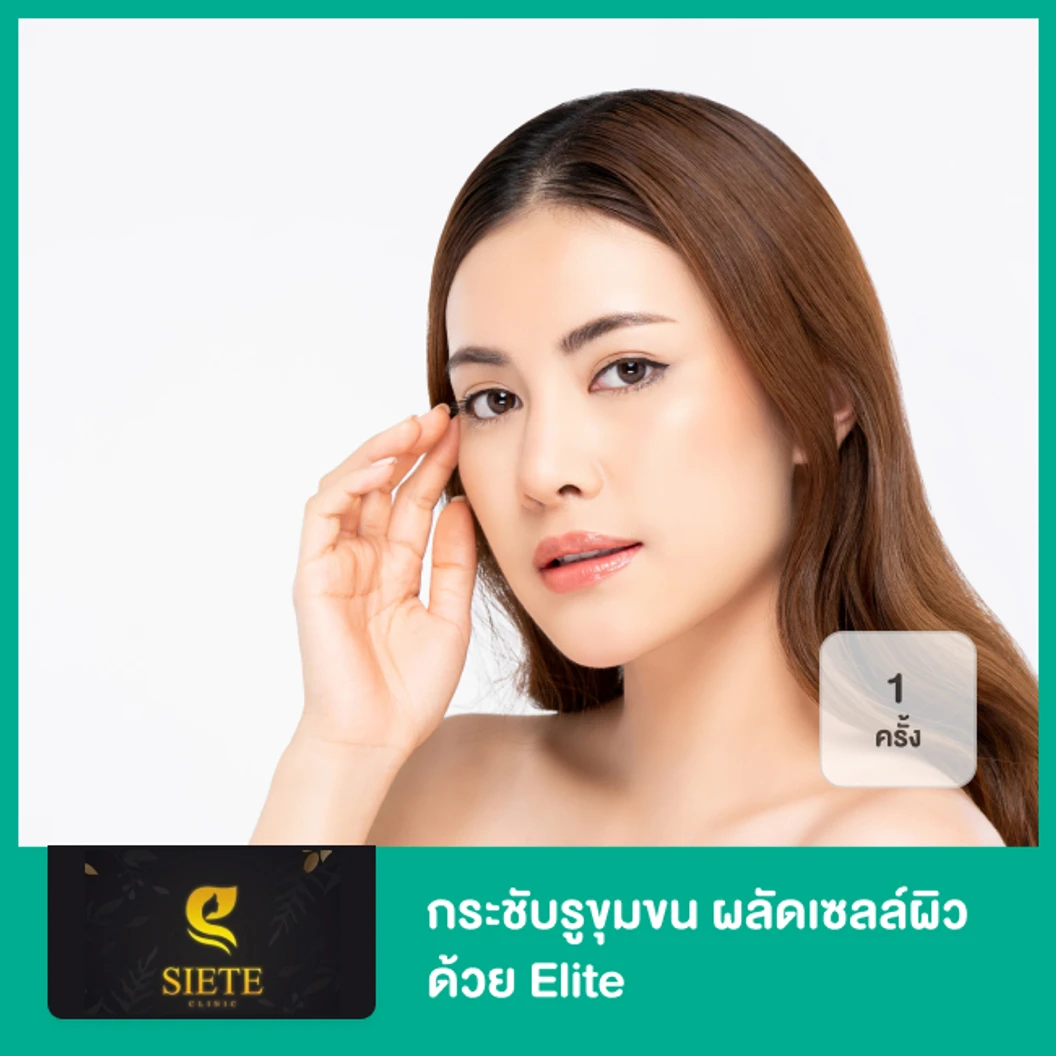 กระชับรูขุมขน ผลัดเซลล์ผิว ด้วย Elite 1 ครั้ง