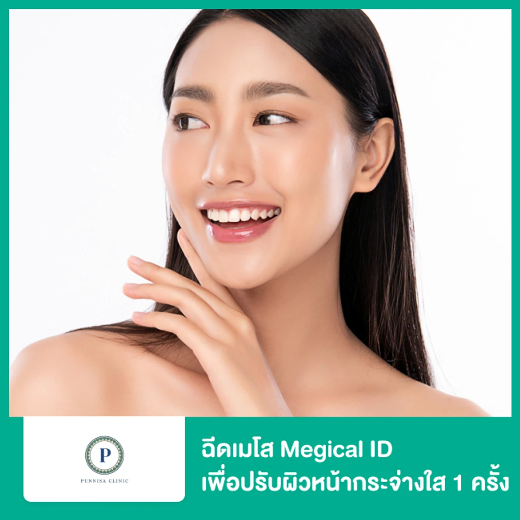 โปรแกรมเมโส Megical ID เพื่อปรับผิวหน้ากระจ่างใส 1 ครั้ง