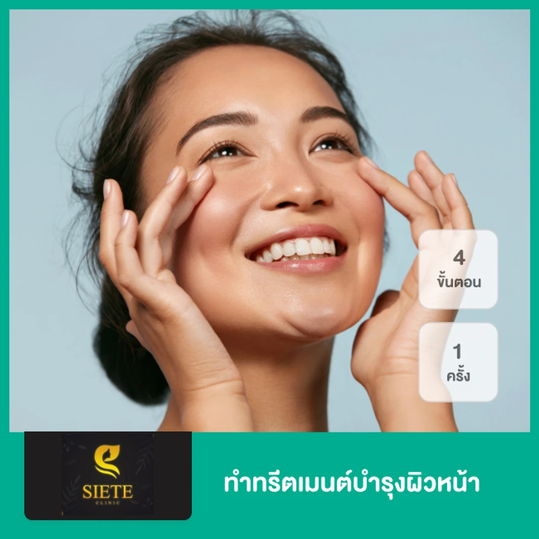 ทำทรีตเมนต์บำรุงผิวหน้า 4 ขั้นตอน 1 ครั้ง