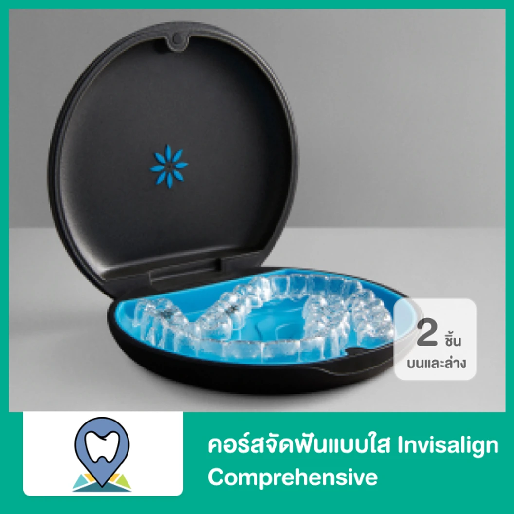 คอร์สจัดฟันแบบใส Invisalign Full Comprehensive ฟันบนและล่าง