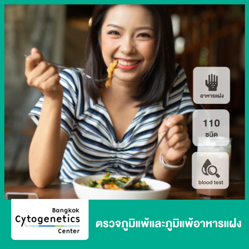 ตรวจภูมิแพ้และภูมิแพ้อาหารแฝง (Allergies & Intolerances) 110 รายการ ด้วยวิธีตรวจเลือด
