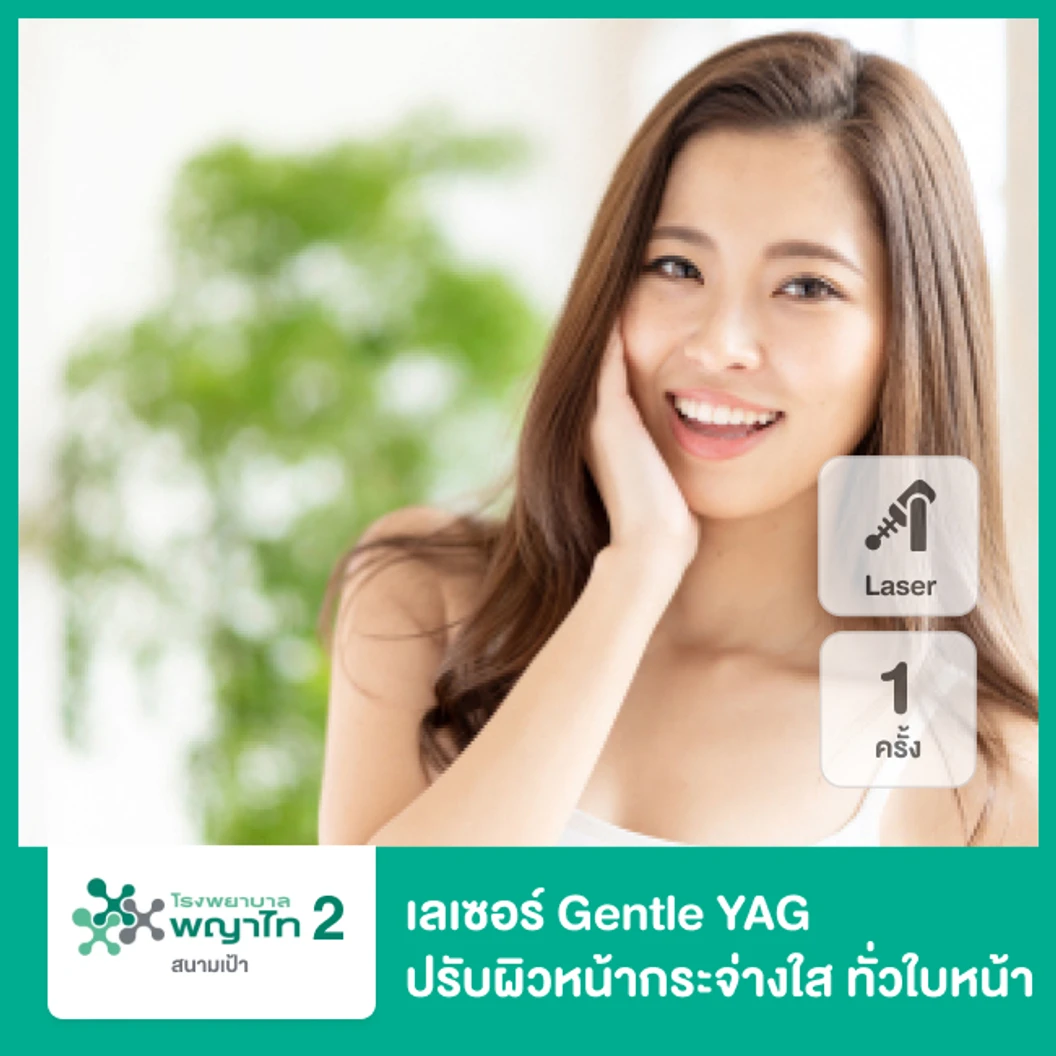 เลเซอร์ Gentle YAG ปรับผิวหน้ากระจ่างใส ทั่วใบหน้า 1 ครั้ง