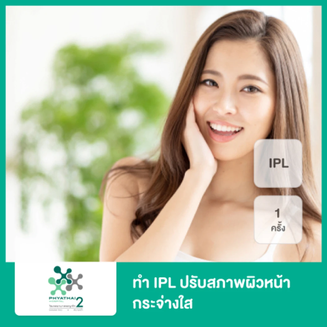 ทำ IPL ปรับสภาพผิวหน้ากระจ่างใส 1 ครั้ง