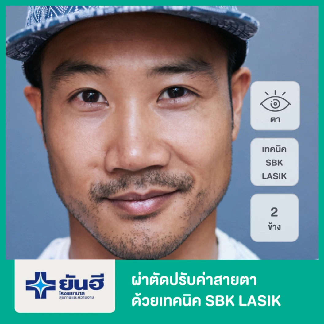 ผ่าตัดปรับค่าสายตา ด้วยเทคนิค SBK LASIK สำหรับตา 2 ข้าง