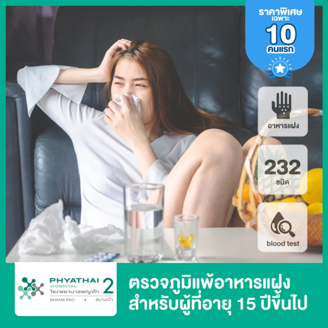 ตรวจภูมิแพ้อาหารแฝง 232 ชนิด ด้วยวิธีตรวจเลือด สำหรับผู้ที่อายุ 15 ปีขึ้นไป
