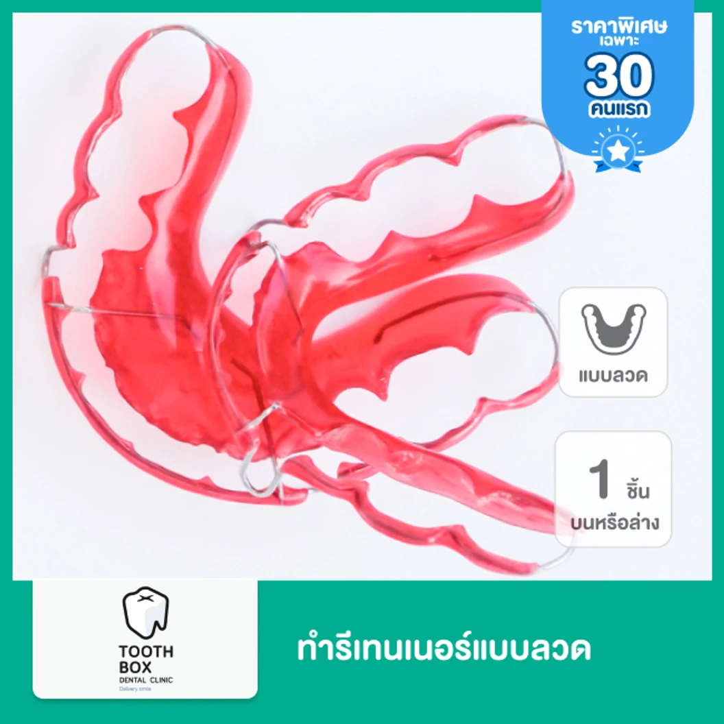 ทำรีเทนเนอร์แบบลวด 1 ชิ้น ฟันบนหรือล่าง