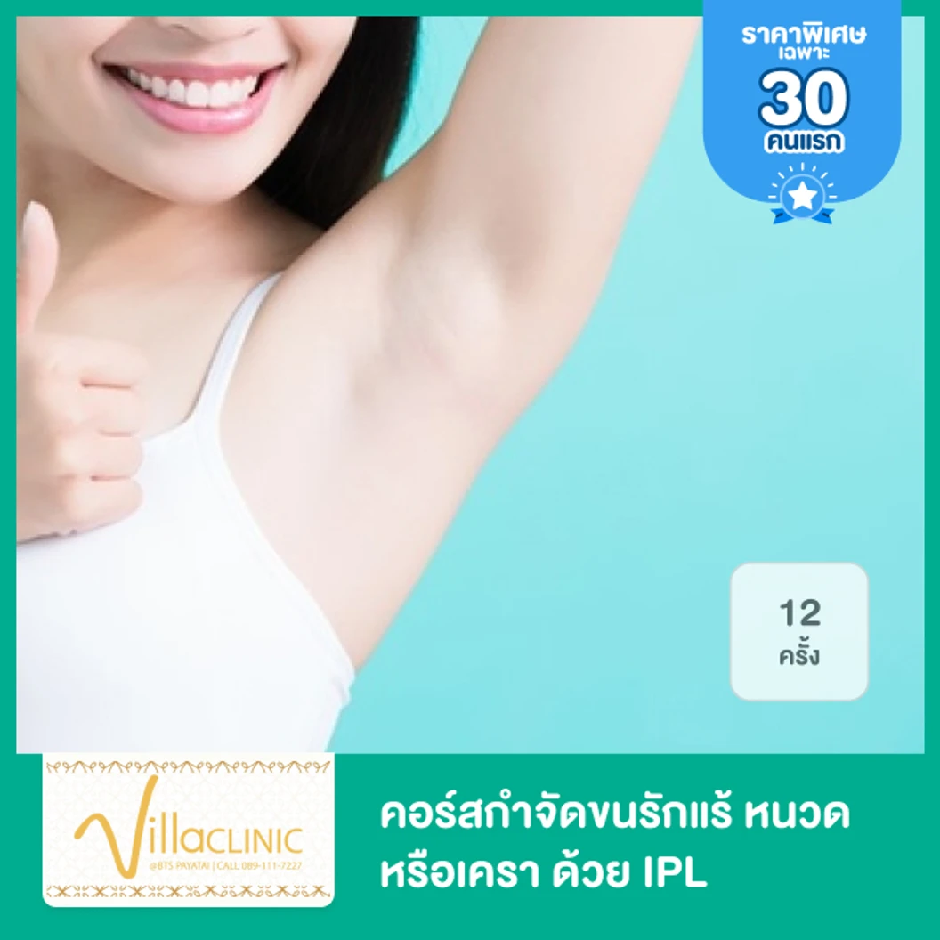 คอร์สทำ IPL กำจัดขน 20 เดือน 12 ครั้ง (เลือก 1 จุด รักแร้/หนวด/เครา)