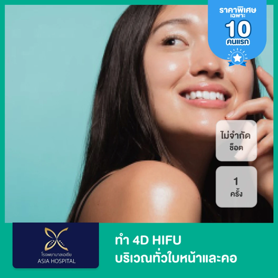 ทำ 4D HIFU ไม่จำกัดช็อต ขึ้นอยู่กับแพทย์ประเมิน บริเวณทั่วใบหน้าและคอ 1 ครั้ง